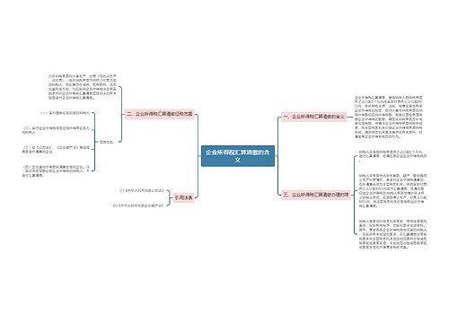 企业所得税汇算清缴的含义