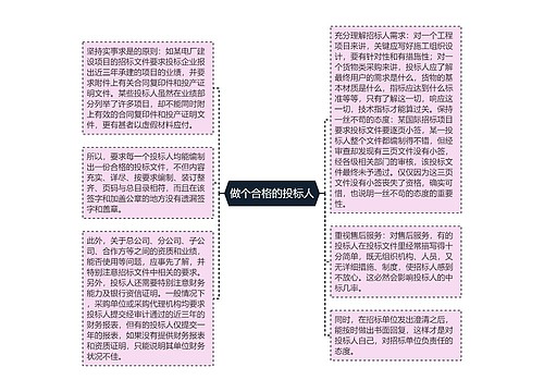 做个合格的投标人