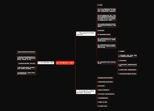 施工用电规范有什么要求
