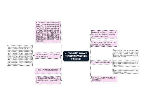 论“自动算量”软件在项目成本管理中的应用及其存在的问题