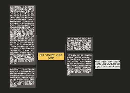 利用“分散优势”避税筹划案例