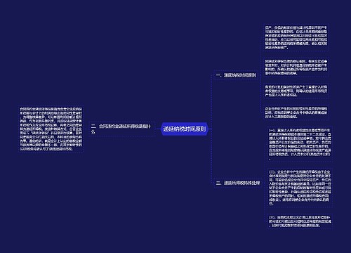 递延纳税时间原则