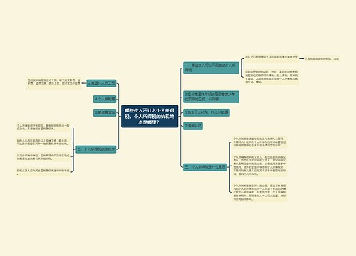 哪些收入不计入个人所得税，个人所得税的纳税地点是哪里？