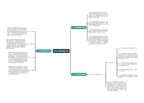 水利工程承包的方式