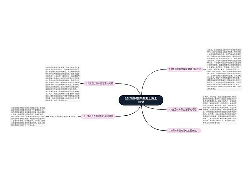 浅谈如何提高混凝土施工质量