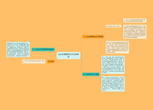 企业合理避税的方法有哪些