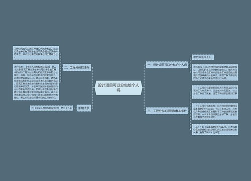 设计项目可以分包给个人吗