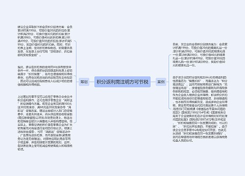 积分返利需注明方可节税