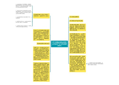 EPC交钥匙总承包合同终止纠纷的产生与承包商解决技巧