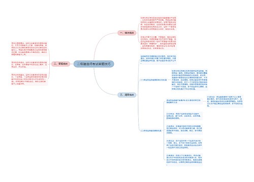 二级建造师考试答题技巧