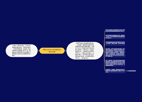 高新企业软件咨询服务的税收优惠