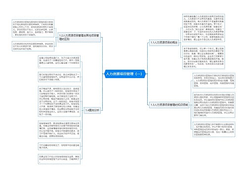 人力资源项目管理（一）