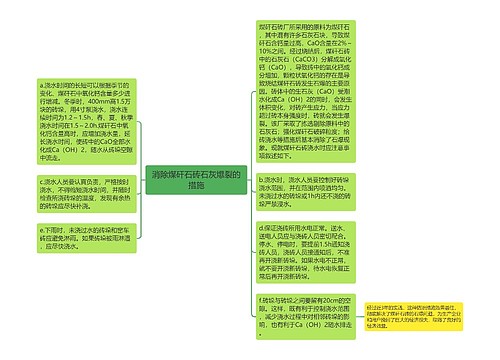 消除煤矸石砖石灰爆裂的措施