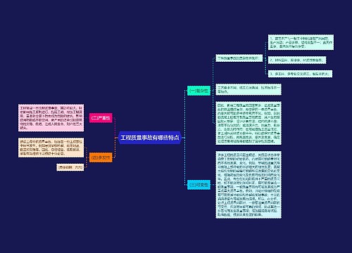 工程质量事故有哪些特点