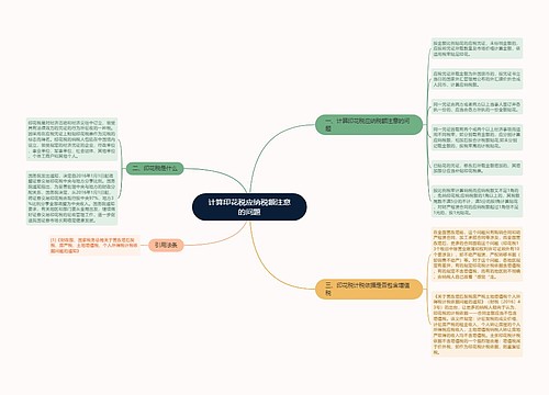 计算印花税应纳税额注意的问题