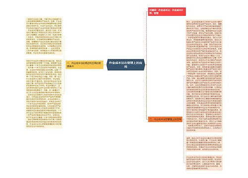 作业成本法在管理上的应用