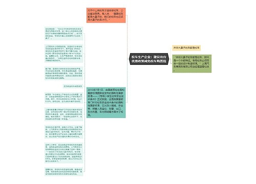 校车生产企业：建议出台优惠政策减免校车购置税