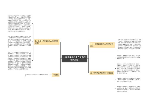 一次性奖金的个人所得税计算方法