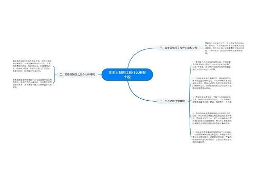 非全日制用工按什么申报个税