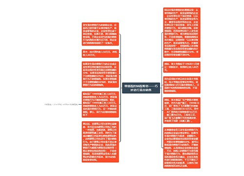 增值税的纳税筹划——巧妙进行混合销售