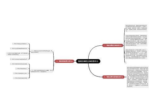 税收法律的主体的是什么