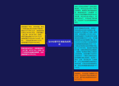 会计处理不同 税收负担两样