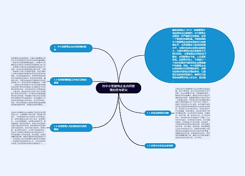 对中小型建筑企业合同管理的思考研究