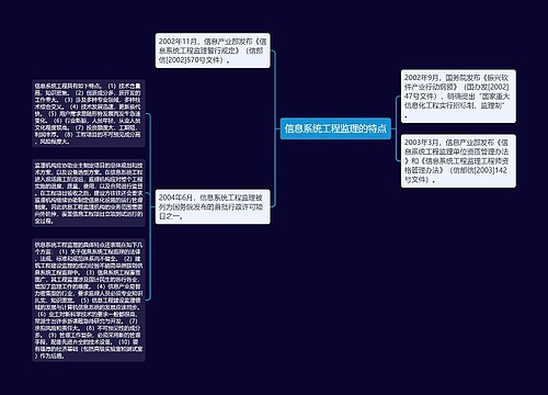 信息系统工程监理的特点