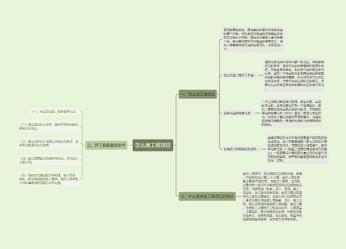 怎么做工程项目