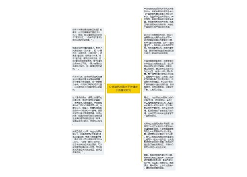 公共建筑抗震水平关键在于质量和财力