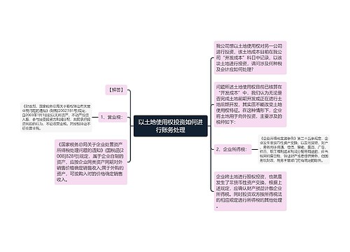 以土地使用权投资如何进行账务处理