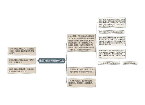 全媒体运营师是做什么的