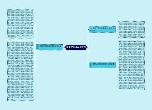 论工程建设安全管理