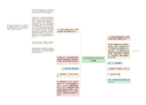 浅议变更工程之合同价款的调整