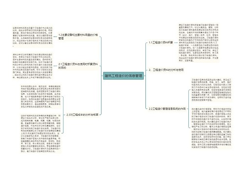 建筑工程造价的信息管理