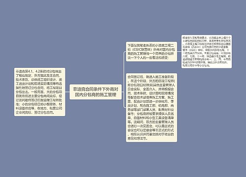 菲迪克合同条件下外商对国内分包商的施工管理