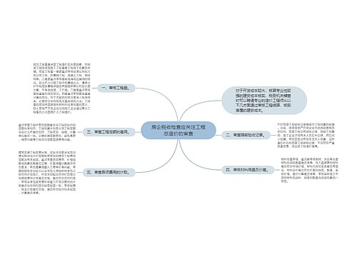 房企税收检查应关注工程总造价的审查