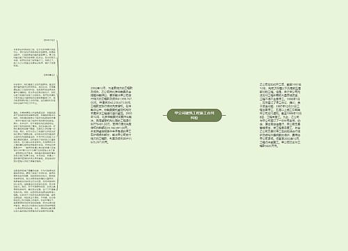 甲公司建筑工程施工合同纠纷