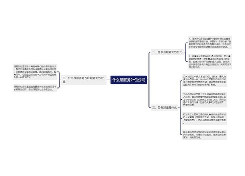 什么是服务外包公司