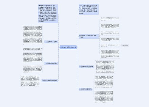 企业安全管理的群体性