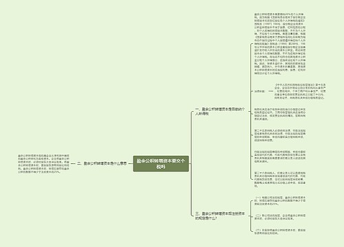 盈余公积转增资本要交个税吗