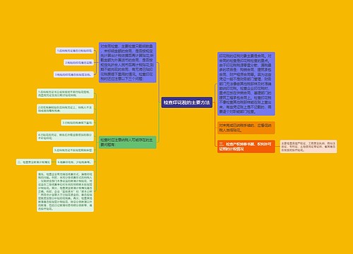 检查印花税的主要方法