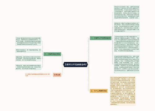 工程可以不压质保金吗?