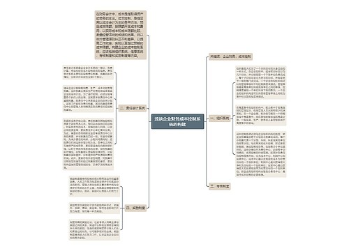 浅谈企业财务成本控制系统的构建