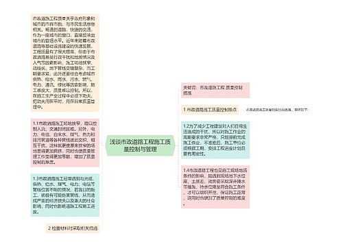 浅谈市政道路工程施工质量控制与管理