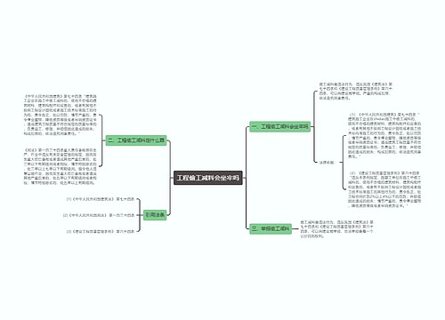 工程偷工减料会坐牢吗