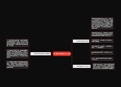 车辆的购置税怎么算