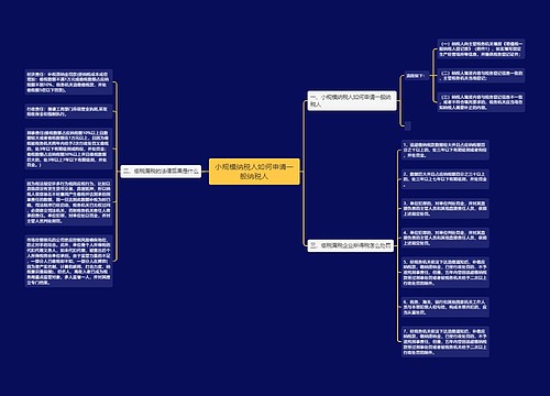 小规模纳税人如何申请一般纳税人