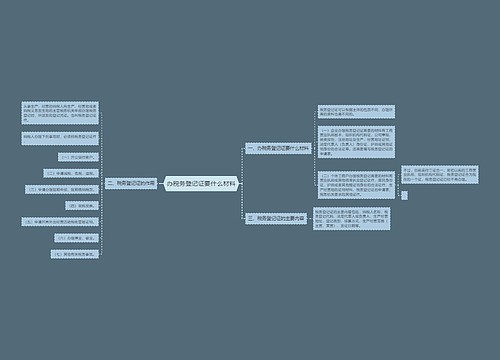 办税务登记证要什么材料