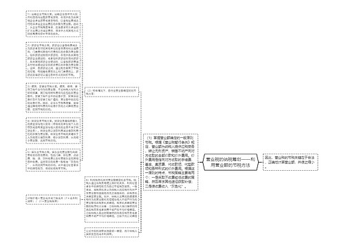 营业税的纳税筹划——利用营业额的节税方法